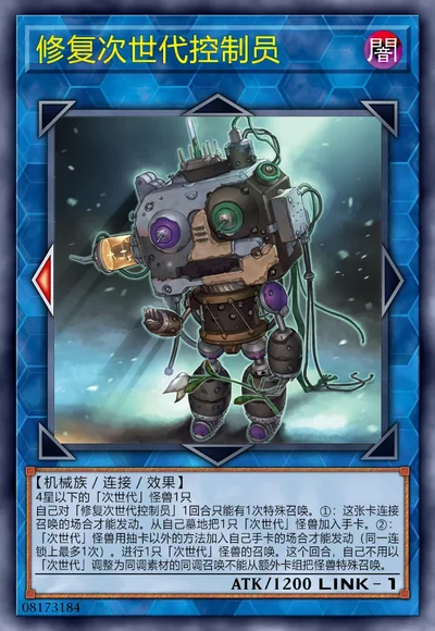 修复次世代控制员