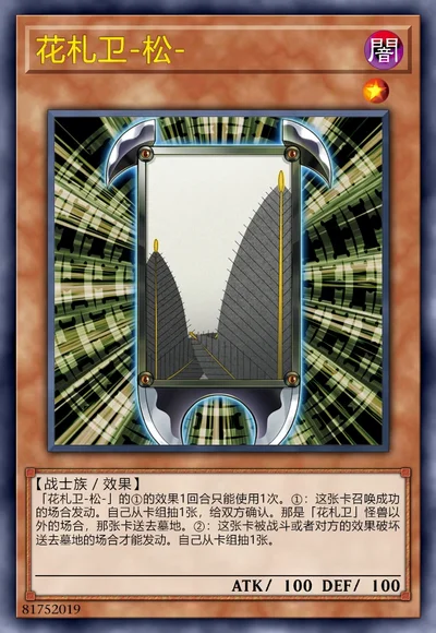 花札卫-松-
