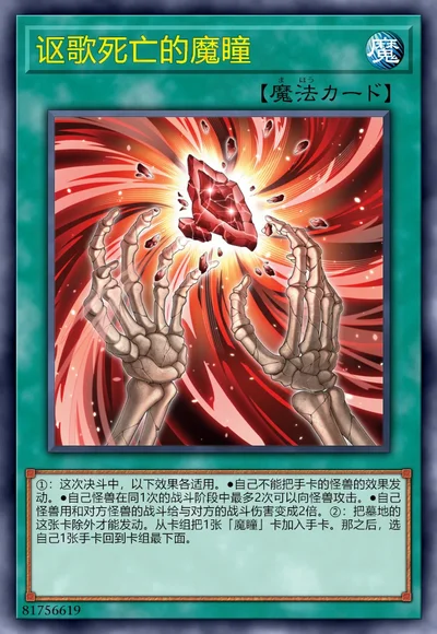 讴歌死亡的魔瞳