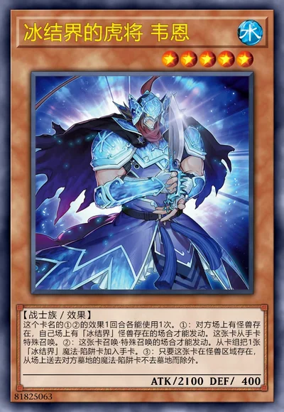 冰结界的虎将 韦恩