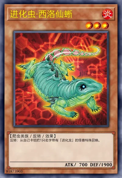 进化虫·西洛仙蜥