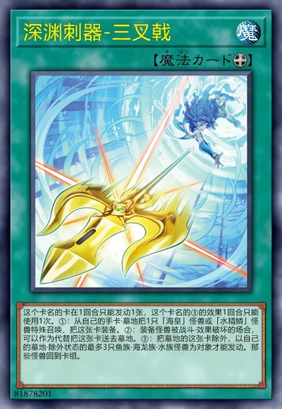 深渊刺器-三叉戟