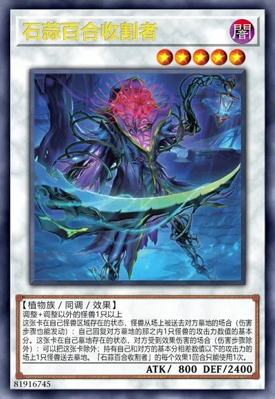 石蒜百合收割者