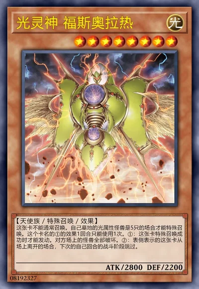 光灵神 福斯奥拉热