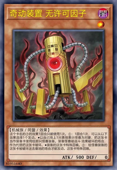 奇动装置 无许可因子