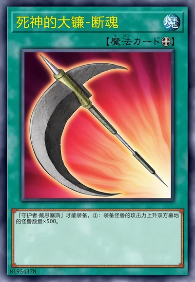 死神的大镰-断魂