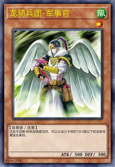 龙骑兵团-军事官