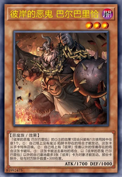 彼岸的恶鬼 巴尔巴里恰