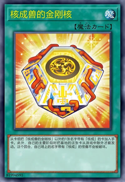 核成兽的金刚核