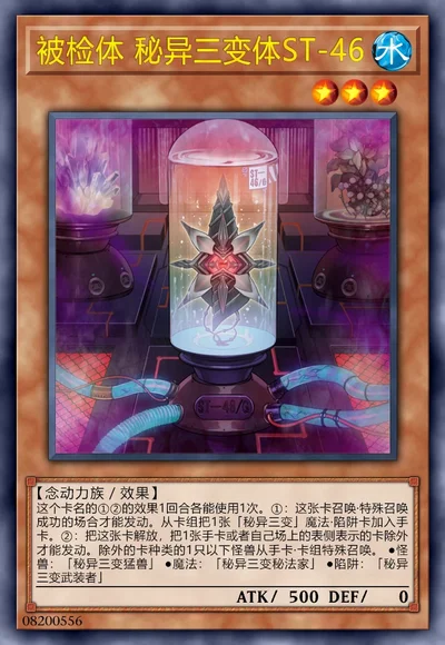 被检体 秘异三变体ST-46