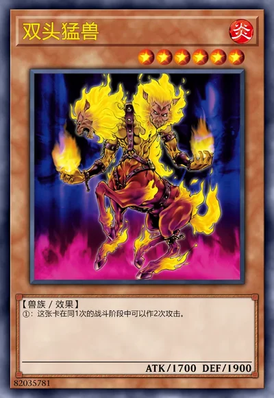 双头猛兽