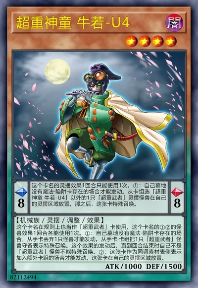超重神童 牛若-U4