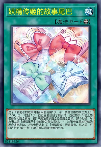 妖精传姬的故事尾巴