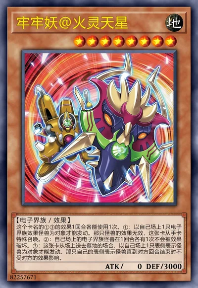 牢牢妖@火灵天星