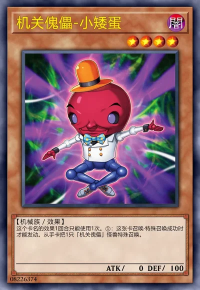 机关傀儡-小矮蛋