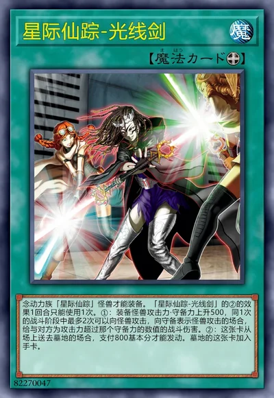 星际仙踪-光线剑