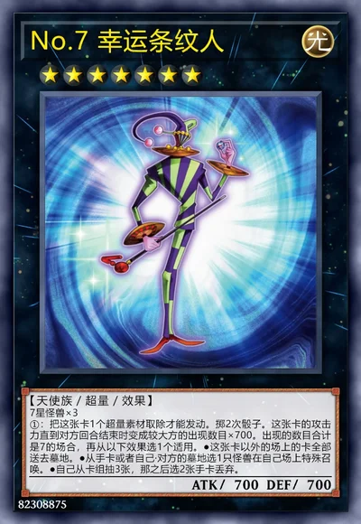 No.7 幸运条纹人