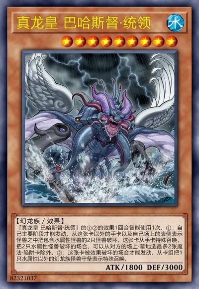 真龙皇 巴哈斯督·统领