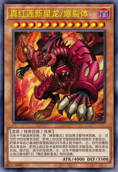 真红莲新星龙/爆裂体