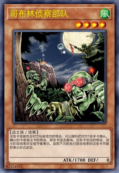 哥布林侦察部队