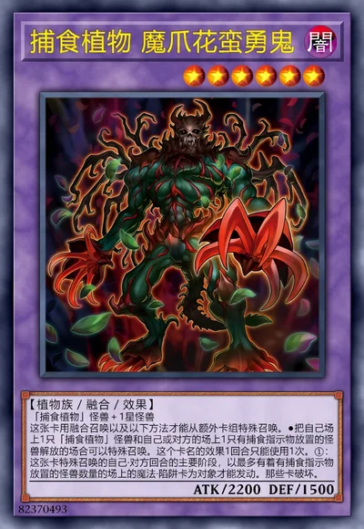 捕食植物 魔爪花蛮勇鬼