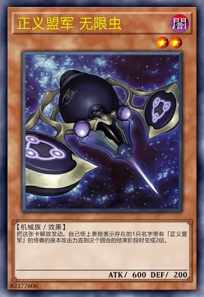 正义盟军 无限虫