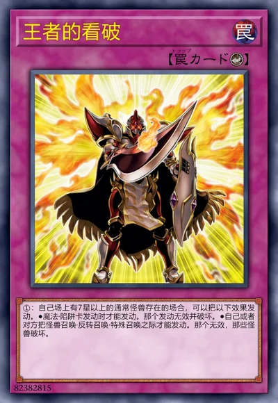 王者的看破