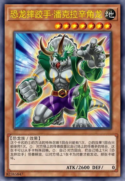 恐龙摔跤手·潘克拉辛角龙