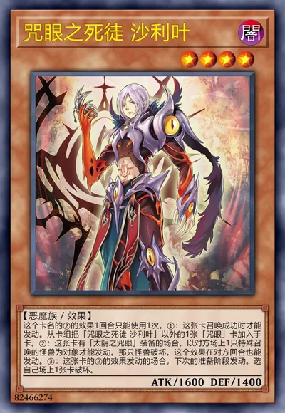 咒眼之死徒 沙利叶