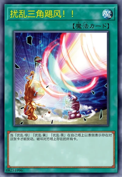 扰乱三角飓风！！