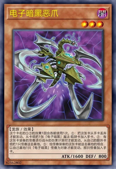 电子暗黑恶爪
