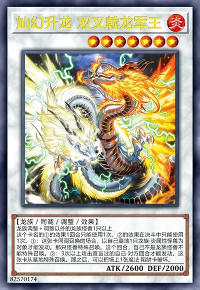 灿幻升龙 双叉戟龙军王