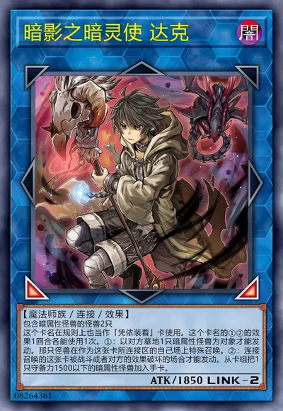 暗影之暗灵使 达克