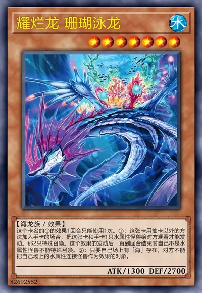 耀烂龙 珊瑚泳龙