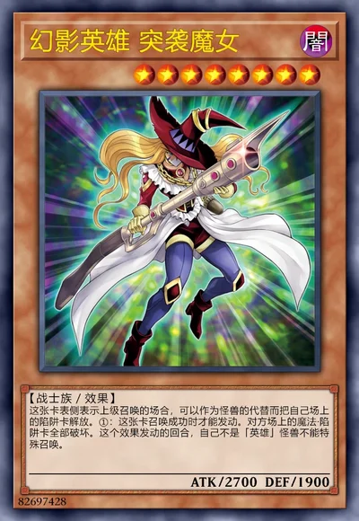 幻影英雄 突袭魔女