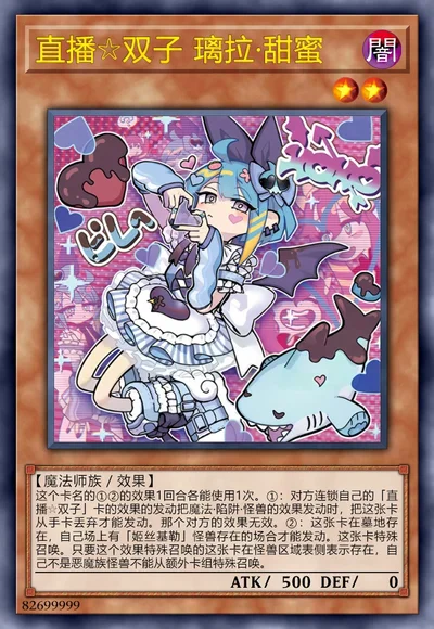 直播☆双子 璃拉·甜蜜