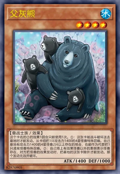 父灰熊