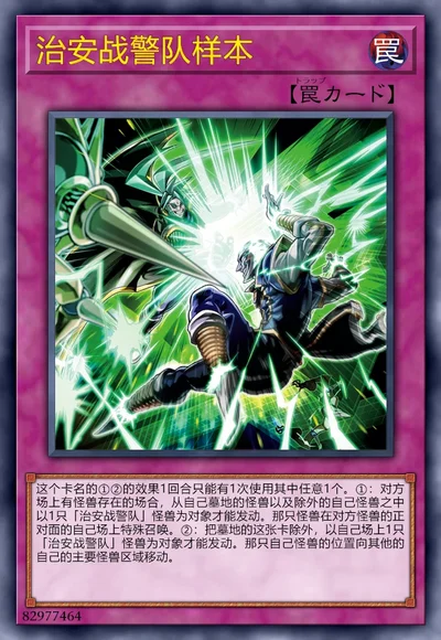 治安战警队样本