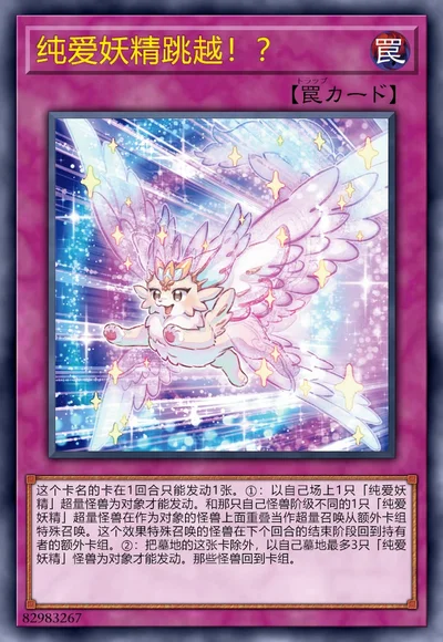 纯爱妖精跳越！？