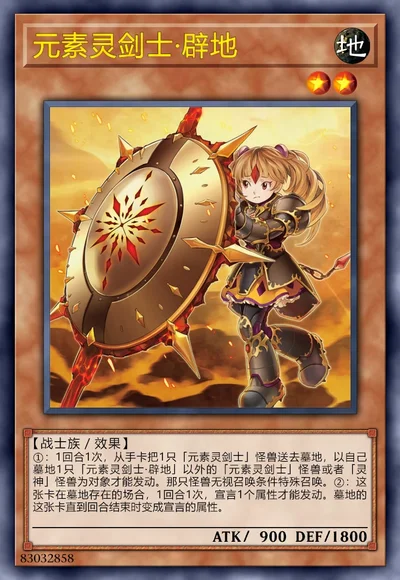 元素灵剑士·辟地