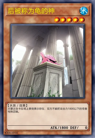 后被称为龟的神