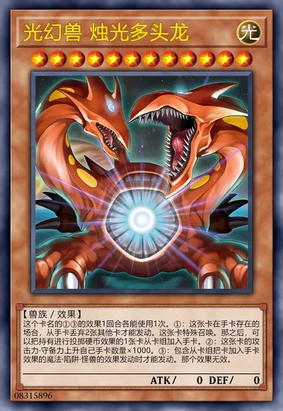 光幻兽 烛光多头龙