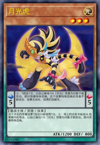 月光虎