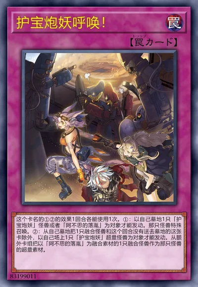 护宝炮妖呼唤！