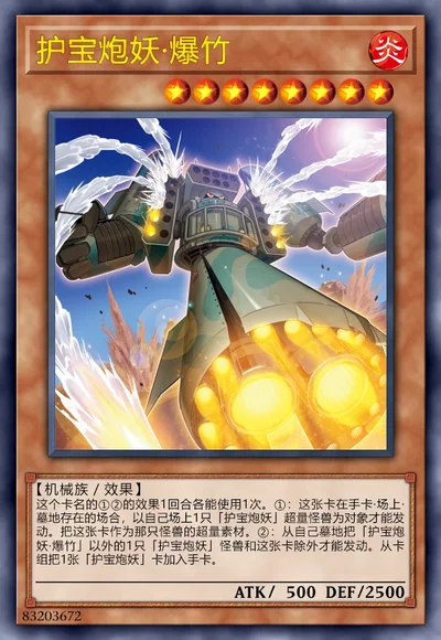 护宝炮妖·爆竹