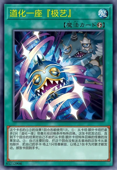 道化一座『极艺』