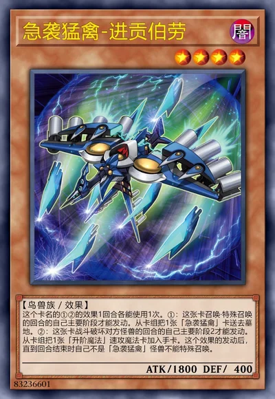 急袭猛禽-进贡伯劳