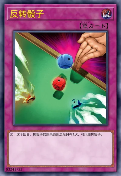 反转骰子