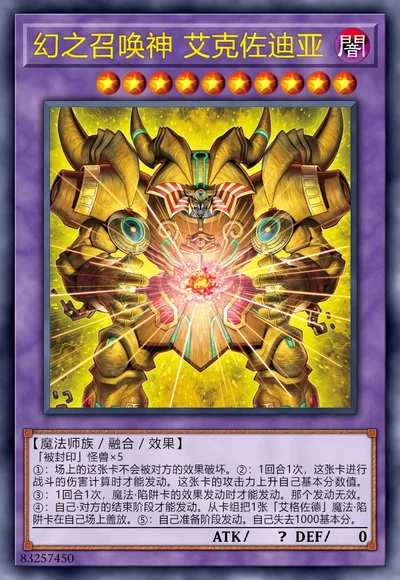 幻之召唤神 艾克佐迪亚