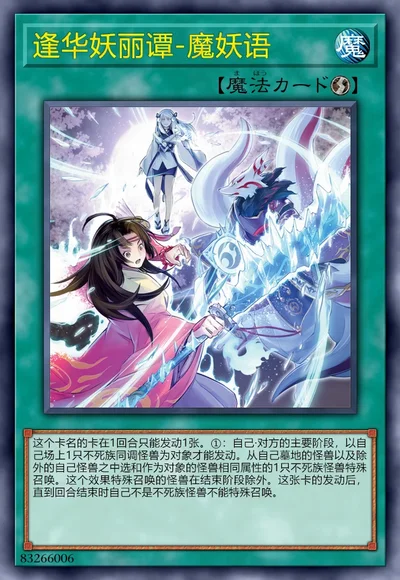 逢华妖丽谭-魔妖语